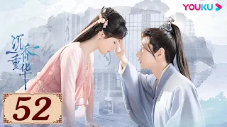 ENGSUB【沉香如屑 Immortal Samsara EP52】沉香燃明灭,灰屑散不尽,前尘空断肠,相思了无益 | 古装爱情 | 杨紫/成毅/张睿/孟子义 | YOUKU COSTUME