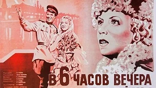 В шесть часов вечера после войны 1944