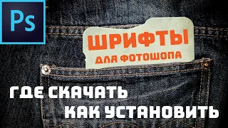 Шрифты для фотошопа. Где скачать. Как установить