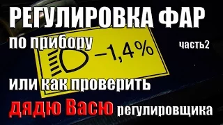 Регулировка фар по прибору, или как проверить Дядю Васю регулировщика