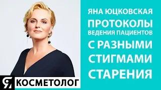 ЯНА ЮЦКОВСКАЯ - ПРОТОКОЛЫ ВЕДЕНИЯ ПАЦИЕНТОВ С РАЗНЫМИ СТИГМАМИ СТАРЕНИЯ