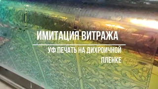 УФ печать на дихроичной пленке. Имитация витража.