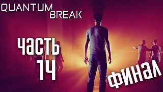 Прохождение Quantum Break — Часть 14: ФИНАЛ