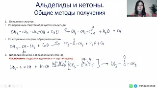 Альдегиды и кетоны. Общие методы получения