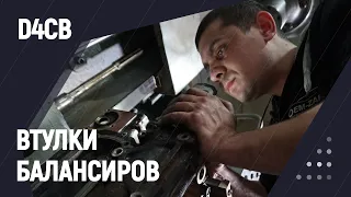 РЕМОНТ ВТУЛОК БАЛАНСИРОВОЧНЫХ ВАЛОВ| D4CB