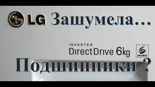 Стиралка LG с прямым приводом стучит. Подшипники?