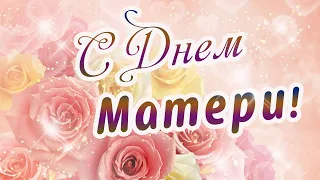 Поздравление с Днем Матери💐С Днем Матери Лучшее поздравление💐Музыкальная открытка С ДНЕМ МАМОЧЕК!