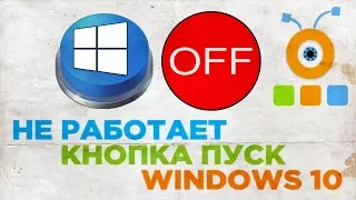 Не Работает Кнопка Пуск в Windows 10 | Не Открывается Меню Пуск в Windows 10