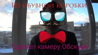 Сделал камеру Обскура из коробки/как сделать камеру обскура/самоделки!