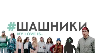 Therr Maitz feat. ШАШНИКИ - My love is ANIMATSYIA