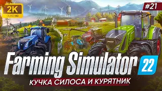🚜КУЧКА СИЛОСА И КУРЯТНИК ► Farming Simulator 22 #21