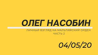 Т.С. 44 Личный взгляд на Мальтийский Орден. Часть 2  #Nasobin #Насобин