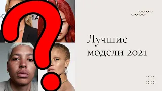 Модели года |  Рейтинг моделей 2021 от Models.com