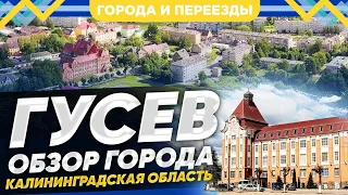 Так должны жить все малые города России! Обзор города Гусев