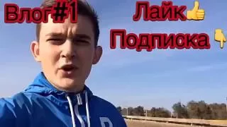 Первый влог!УГАР!