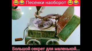 Большой секрет для маленькой компании 🎸🪕😁😁 Песенка наоборот