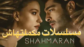 سلسلة مسلسلات مكملتهاش | مراجعة مسلسل SHAHMARAN شاهماران تركي اعمال نتفلكس