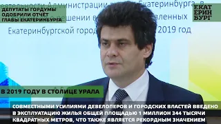 Депутаты Екатеринбургской городской Думы приняли отчёт Главы Екатеринбурга