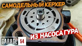 САМОДЕЛЬНЫЙ КЕРХЕР из НАСОСА ГУРа