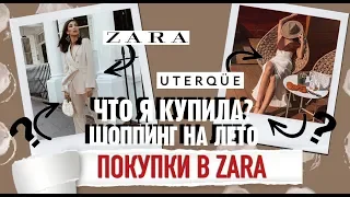 Мои покупки на лето | Образы ZARA | Карина Нигай