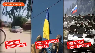 НОВИНИ 07 вересня: В Олешках ПІДІРВАЛИ окупантів / Прапор України у сірій зоні/ НАСТУП на Куп’янськ?