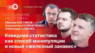 «Сообразим на троих»: Ковидная статистика как способ манипуляции и новый «железный занавес»