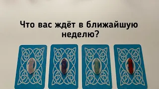 Выбери карту ЧТО ВАС ЖДЁТ В БЛИЖАЙШУЮ НЕДЕЛЮ? Гадание онлайн на таро