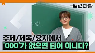 주제/제목/요지에서 'OOO'가 없으면 답이 아니다?ㅣ영어 이명학T [대성마이맥]