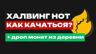 ОБНОВЛЕНИЕ HOT - ХАЛВИНГ | НОВЫЕ ЗАДАНИЯ | РАЗДАЧА ТОКЕНОВ