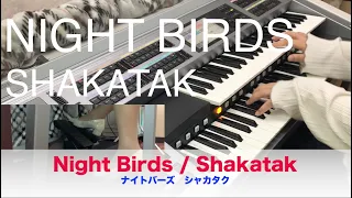 Night Birds / Shakatak ナイトバーズ♪ テーマのGt.riffあり♪オリジナルアレンジ