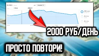 СПАЛИЛ схему ЗАРАБОТКА. 2000 руб/день, ВСЕГО за 15 минут работы