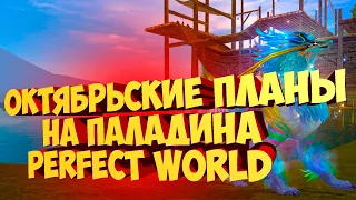 ПЛАНЫ НА ОКТЯБРЬ И КАК БУДЕМ БУСТИТЬ ПАЛАДИНА | PERFECT WORLD