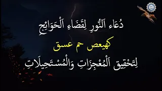 دُعَاء اَلنُّورِ لِقَضَاءِ اَلْحَوَائِجِ 💯كهيعص حم عسق💯 لِتَحْقِيق اَلْمُعْجِزَات وَالْمُسْتَحِيلَات