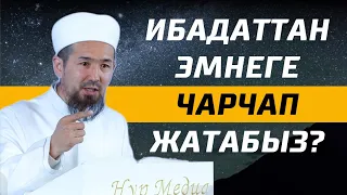 ИБАДАТТАН ЧАРЧАБАШ ҮЧҮН УШУЛ НЕРСЕ КЕРЕК / МУРАТ УСТАЗ