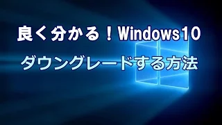 Windows10からWindows7/8.1に戻す方法