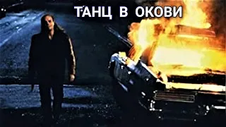 Танц в окови  BG Audio [криминален]