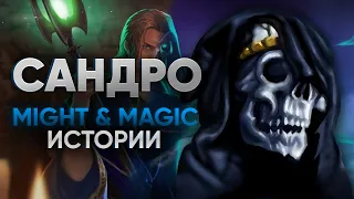 Сандро и его план по захвату мира | Might And Magic Истории