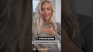 Как сделать голос красивым 😍