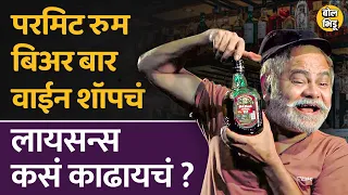 Maharashtra मध्ये दारुचं दुकान काढायचं झालं तर liquor shop license मिळवायला  प्रोसेस आहे I Bol Bhidu