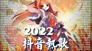 《抖音热歌2022》2022七月新歌更新不重复 ❤️2022年中国抖音歌曲排名然 🎧 抖音50首必听新歌❤️New Tiktok Songs 2022 July