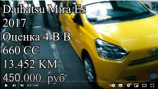 Реальные цена на Аукционе Осака Daihatsu Mira Es 2017  450.000. руб Daihatsu Copen 2017 г