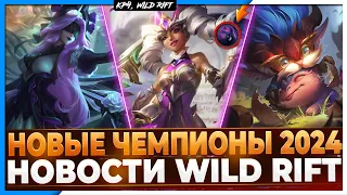 Wild Rift Новости: Новые Чемпионы 2024 года | Кто и почему?