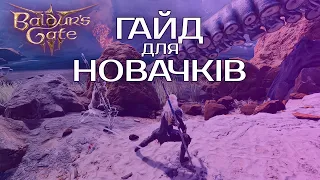 BALDUR`S GATE 3: ГАЙД для ПОЧАТКІВЦІВ