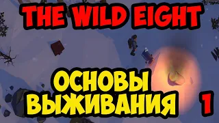 The Wild Eight #1 - Основы выживания