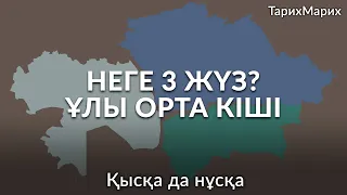 Қазақтар неге 3 жүзден тұрады? Ұлы жүз, Орта жүз, Кіші жүз қайдан шықты? Неліктен солай аталады?