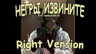 Серега Пират - Негры извините Right version