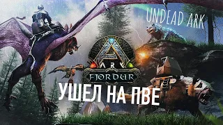 UNDEAD ARK PVE ВЫЖИВАНИЕ НА НОВОЙ КАРТЕ FJORDUR | АРК ВЫЖИВАНИЕ ПВЕ АНДЕД ФЬОРДУР