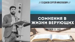 Сомнения в жизни верующих (Матфея 11:1-6) // Судаков С. Н.