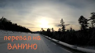 Штурмуем перевал Лидога Ванино на Сахалин