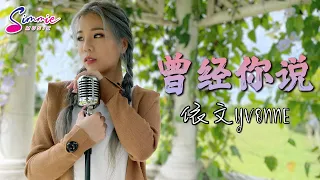 曾经你说 Ceng Jing Ni Shuo (依文 Yvonne) 『曾经你说看星空看日落不如看我的眼眸。』字幕 MV版 COVER